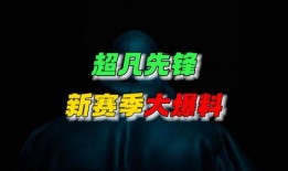 超凡最新爆料消息在哪看,揭秘神秘平台，独家内容一网打尽！